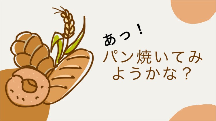 あっ！パン焼いてみようかな？